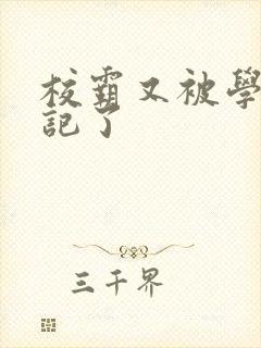 校霸又被学神标记了