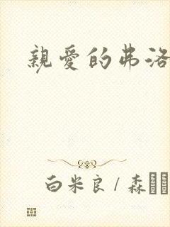 亲爱的弗洛伊德