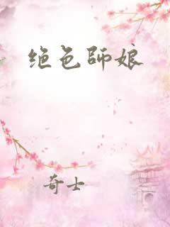 绝色师娘