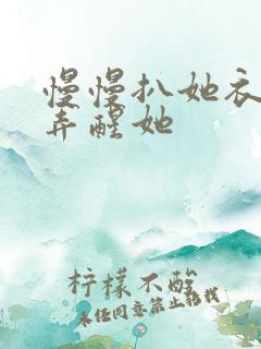 慢慢扒她衣服别弄醒她