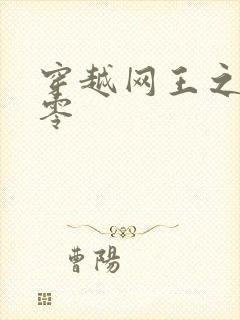 穿越网王之音飘零