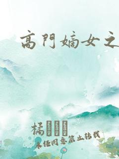 高门嫡女之再嫁