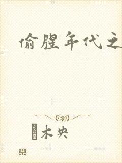 偷腥年代之更新