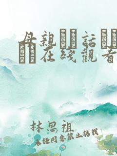 母亲とが话していま在线观看丿丿