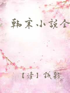 韩寒小说全集