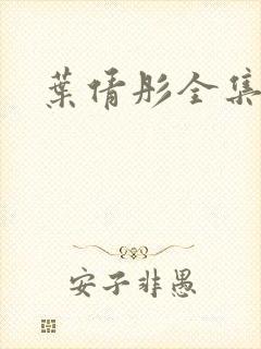 叶倩彤全集下载