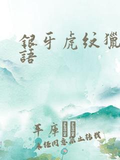 银牙虎纹猎犬物语