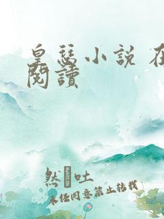 皇瑟小说 在线阅读