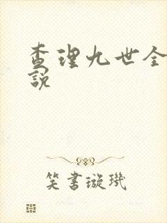 查理九世全集小说