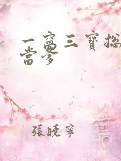 一窝三宝总裁喜当爹