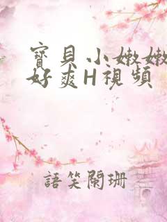 宝贝小嫩嫩好紧好爽H视频