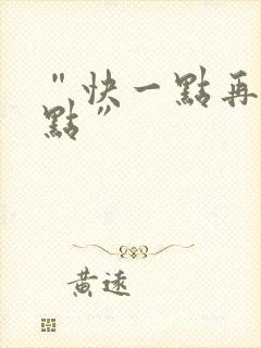 “快一点再快一点”