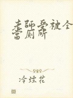 老师受被全班攻当厕所