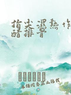 指尖湿热作者糖醋排骨