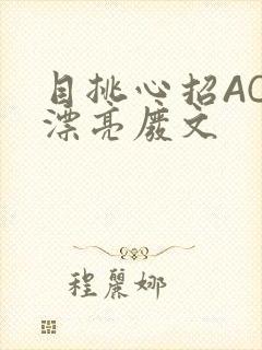 目挑心招AC小漂亮废文