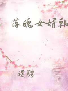 落魄女婿韩涛旭