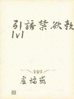 引诱禁欲教授h1v1