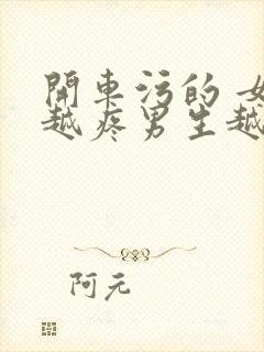 开车污的 女生越疼男生越来越快动漫