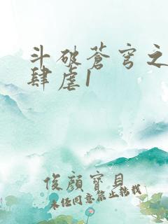 斗破苍穹之淫靡肆虐1