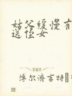 姑父缓慢有力挺送侄女