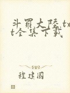 斗罗大陆 txt全集下载