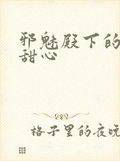 邪魅殿下的落跑甜心