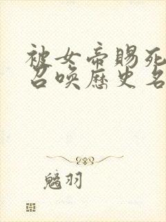 被女帝赐死的我召唤历史名将