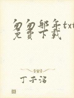 匆匆那年txt免费下载