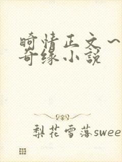 畸情正文～内裤奇缘小说