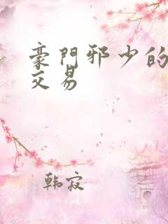 豪门邪少的野蛮交易