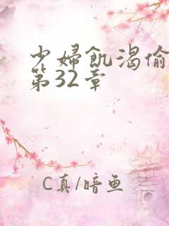 少妇饥渴偷公乱第32章