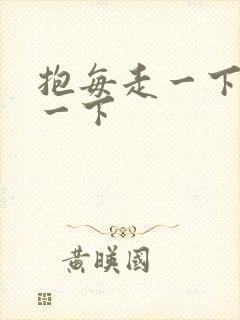 抱每走一下深入一下