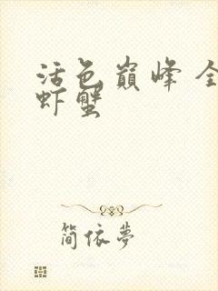 活色巅峰 全市虾蟹