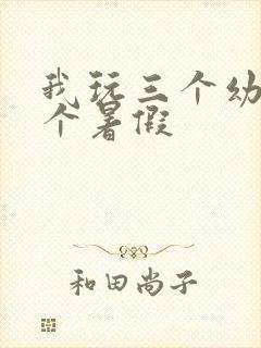 我玩三个幼儿一个暑假