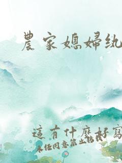 农家媳妇纨绔夫