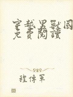 穿越男兽国全文免费阅读