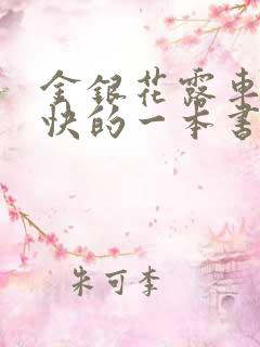 金银花露车速最快的一本书