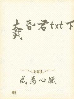 大昏君txt下载