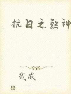 抗日之煞神传奇