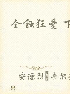 全蚀狂爱 下载