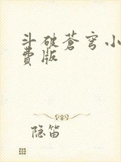 斗破苍穹小说免费版