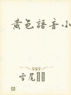黄色语音小说