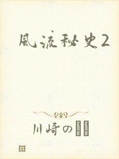 风流秘史2