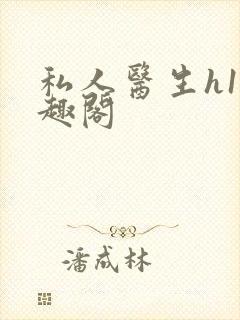 私人医生h1笔趣阁