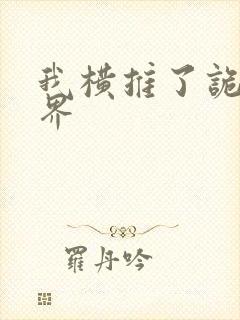 我横推了诡异世界