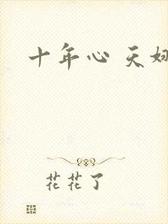 十年心 天娜