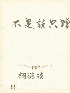 不是说只蹭一蹭