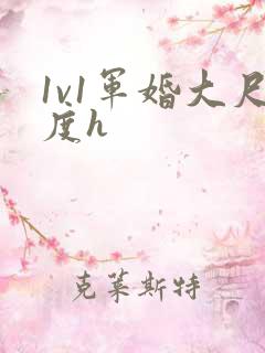 1v1军婚大尺度h