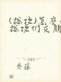 (总攻)怎么和总攻们交朋友