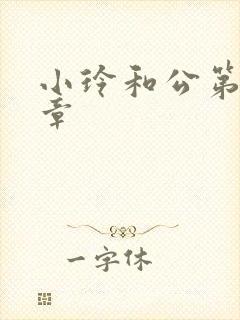 小玲和公第21章